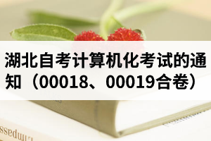 2020年8月湖北自学考试计算机化考试（00018、00019合卷）的通知