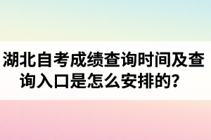 2020年8月上半年湖北自考成绩查询时间及查询入口是怎么安排的？