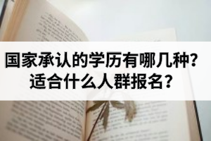 国家承认的学历有哪几种？适合什么人群报名？