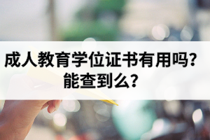 成人教育学位证书有用吗？能查到么？