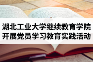 湖北工业大学继续教育学院党总支开展党员学习教育实践活动