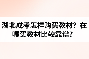 湖北成人高考考生怎样购买教材？在哪买教材比较靠谱？