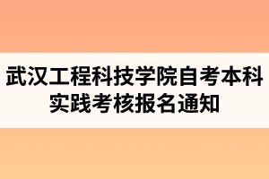 2021年上半年武汉工程科技学院自考本科实践考核报名通知