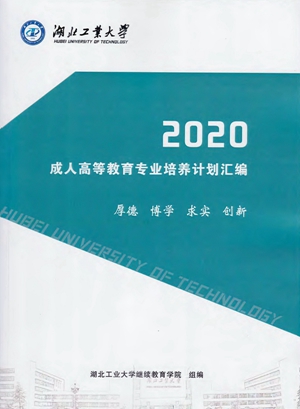 湖北工业大学继续教育学院颁布2020版成人高等教育培养计划