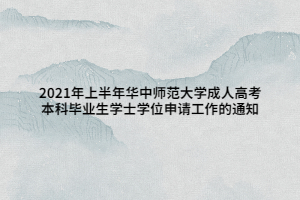 2021年上半年华中师范大学成人高考本科毕业生学士学位申请工作的通知