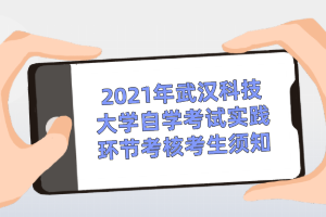 2021年武汉科技大学自学考试实践环节考核考生须知